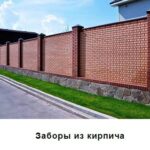 Строительство кирпичных и бетонных заборов