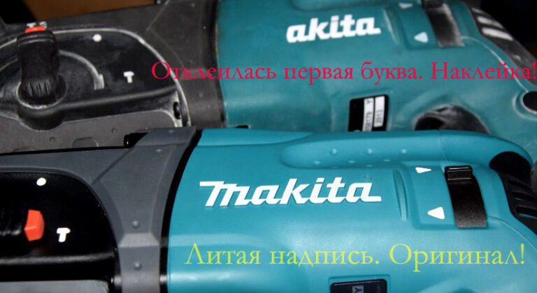 makita подделка и оригинал