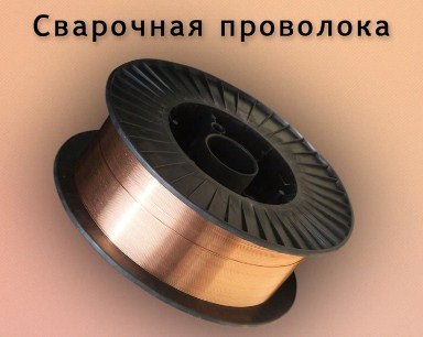 Сварочная проволока